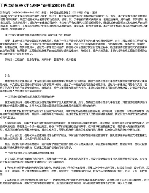 工程造价信息化平台构建与应用案例分析董斌