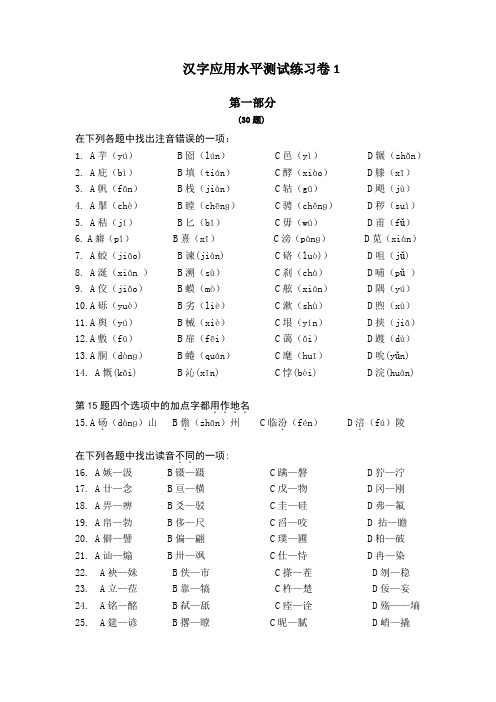 《汉字应用水平测试题》练习试卷及其参考答案 (1)