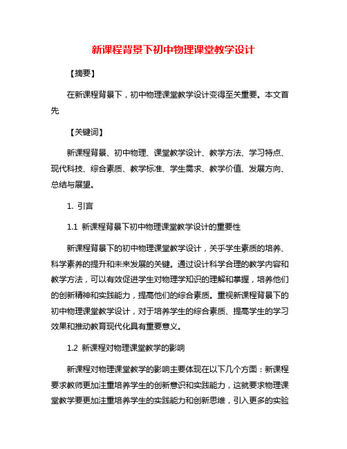 新课程背景下初中物理课堂教学设计