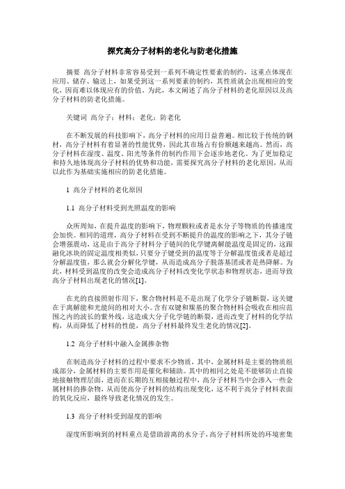 探究高分子材料的老化与防老化措施