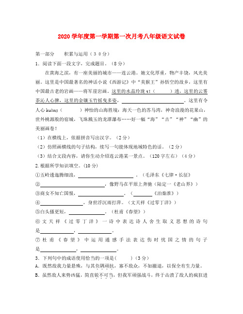 江苏省连云港市灌云县西片2020学年八年级语文第一次质量监测试题(无答案) 苏教版