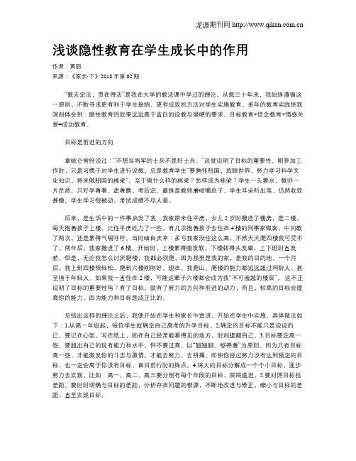 浅谈隐性教育在学生成长中的作用