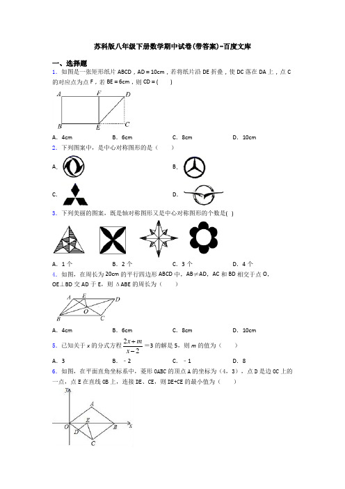 苏科版八年级下册数学期中试卷(带答案)-百度文库