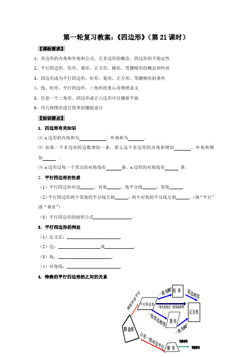 新课标 备战中考专题强化复习教案《四边形》