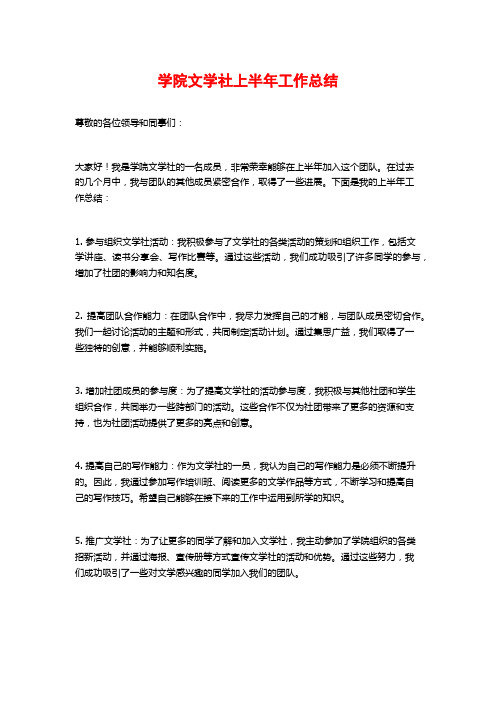 学院文学社上半年工作总结