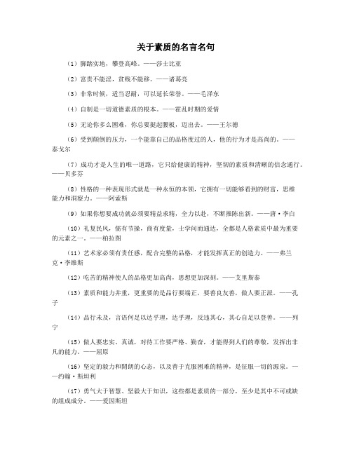 关于素质的名言名句