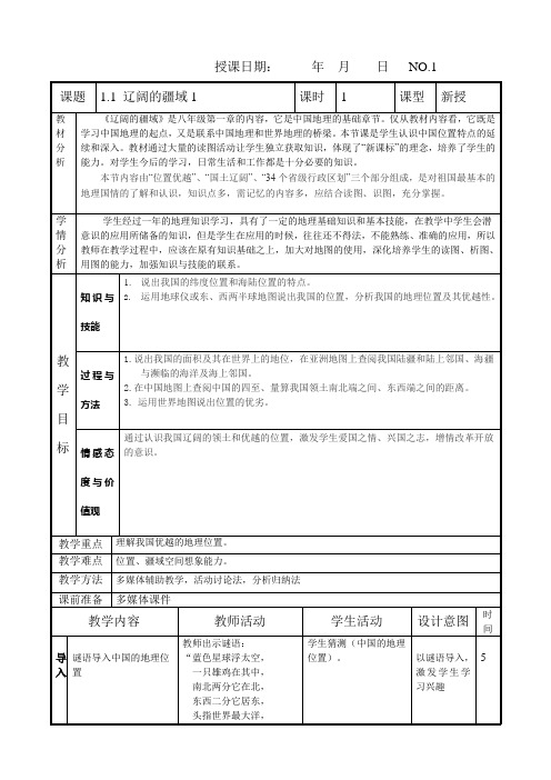 人教版八年级地理上册第一章第一节疆域教案1