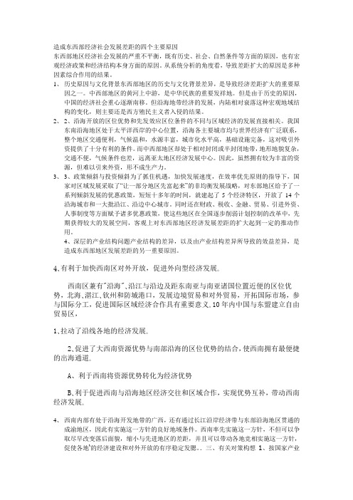 造成东西部经济社会发展差距的四个主要原因