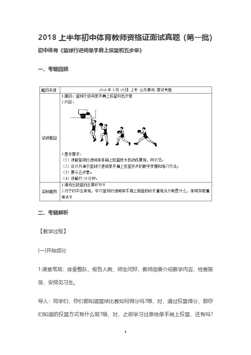 【教师资格面试历年真题及答案】2018上半年初中体育教师资格证面试真题(第一批)