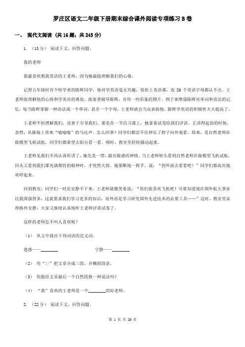 罗庄区语文二年级下册期末综合课外阅读专项练习B卷