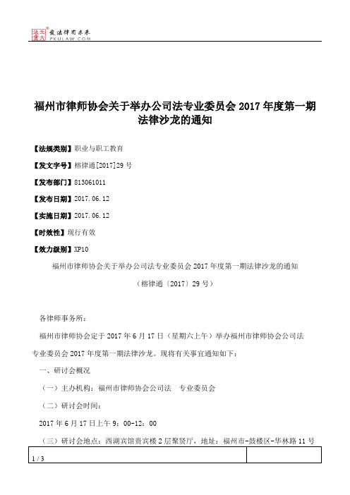 福州市律师协会关于举办公司法专业委员会2017年度第一期法律沙龙的通知