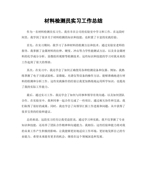 材料检测员实习工作总结