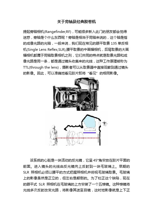 关于旁轴及经典胶卷机