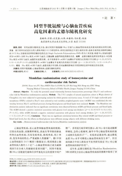 同型半胱氨酸与心脑血管疾病高危因素的孟德尔随机化研究