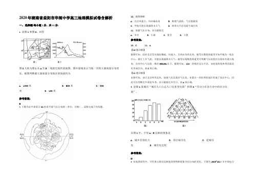 2020年湖南省益阳市华阁中学高三地理模拟试卷含解析