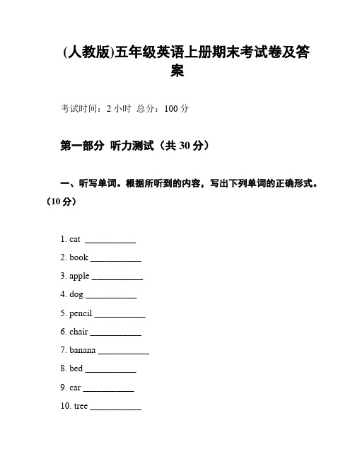 (人教版)五年级英语上册期末考试卷及答案