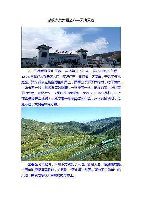 感叹大美新疆之八—天山天池