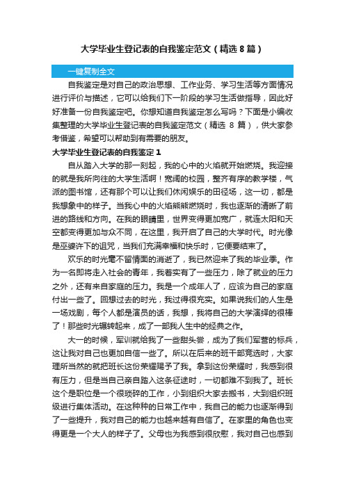 大学毕业生登记表的自我鉴定范文（精选8篇）