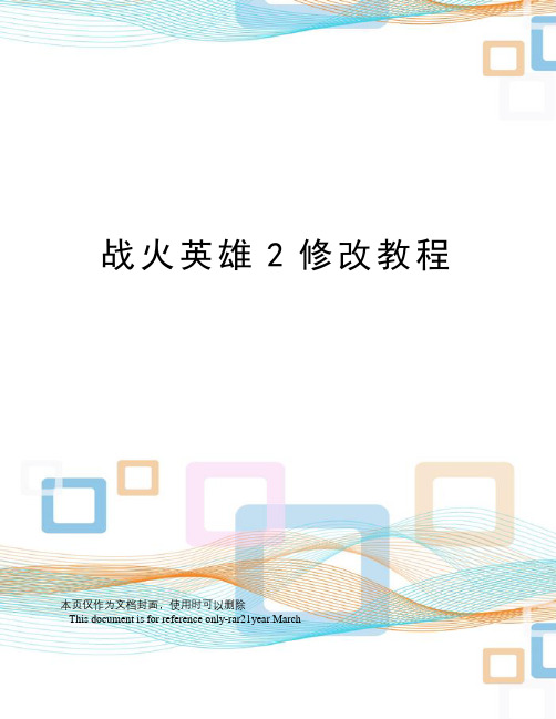 战火英雄2修改教程