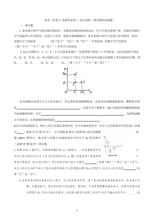 2023届高考物理一轮复习综合训练： 热学  选择和填空