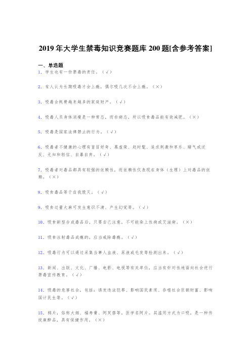 精选2019年大学生禁毒知识竞赛测试题库200题(含答案)