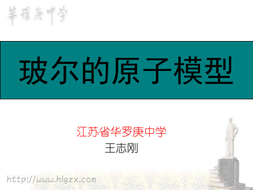 人教高中物理选修3-5 省市级优质课18.4 玻尔的原子模型 (1)