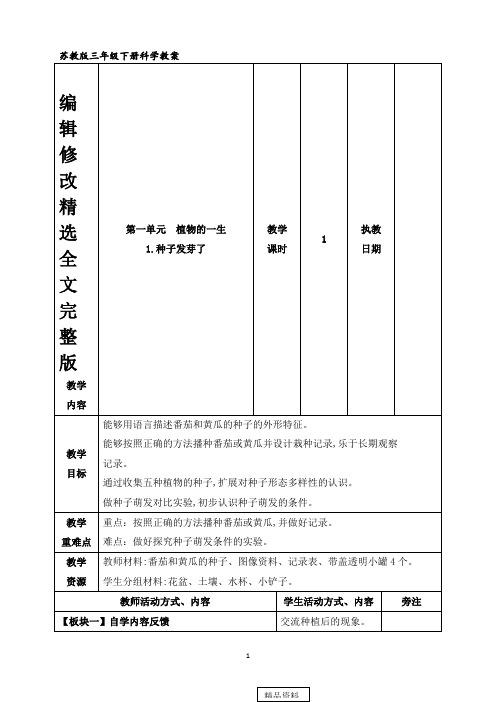 苏教版三年级下册科学全册教案精选全文完整版