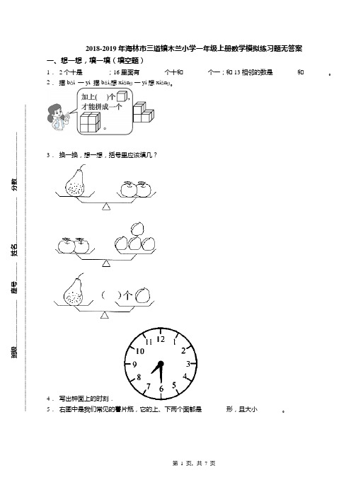 2018-2019年海林市三道镇木兰小学一年级上册数学模拟练习题无答案