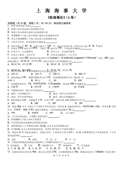 航海概论·航海工程试题上海海事大学试卷