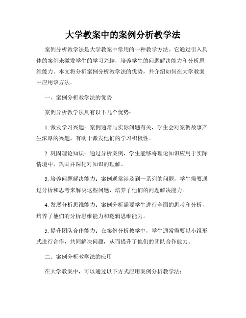 大学教案中的案例分析教学法