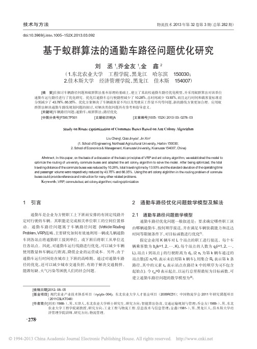 基于蚁群算法的通勤车路径问题优化研究