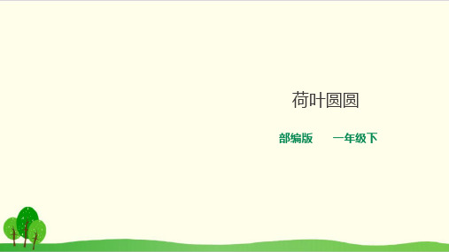 部编教材一年级下册语文《荷叶圆圆》精美PPT1