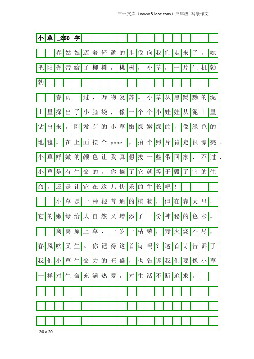 三年级写景作文:小草_250字