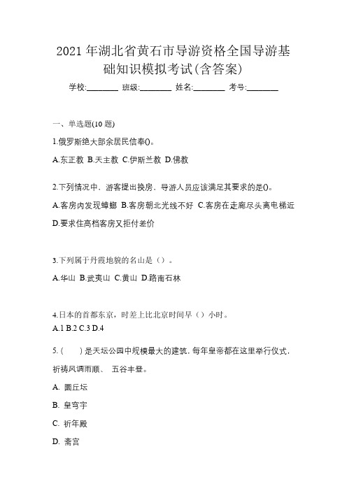 2021年湖北省黄石市导游资格全国导游基础知识模拟考试(含答案)