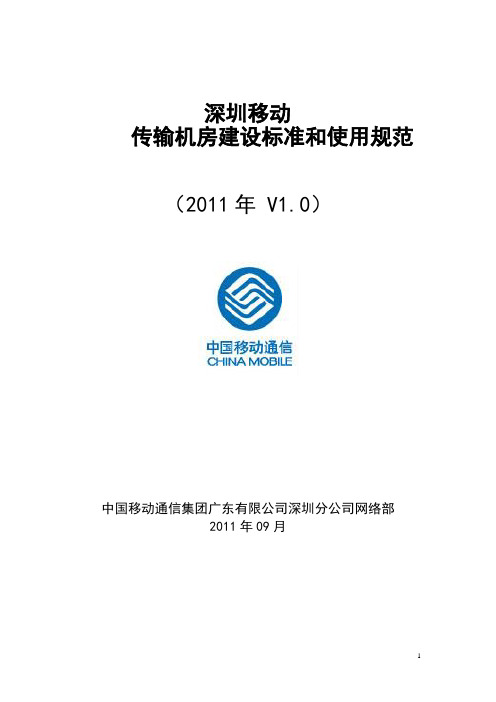 深圳移动传输机房建设标准和使用规范V1.0(试用稿)