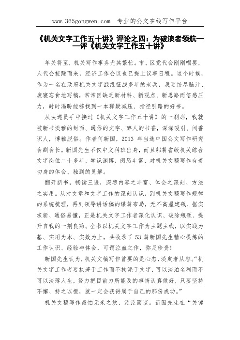 《机关文字工作五十讲》评论之四：为破浪者领航——评《机关文字工作五十讲》