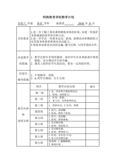 培智学校体育教学教案