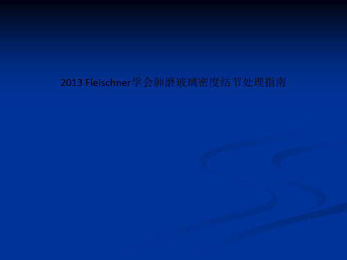 2013 Fleischner学会肺磨玻璃密度结节处理指南