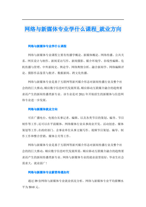 网络与新媒体专业学什么课程_就业方向