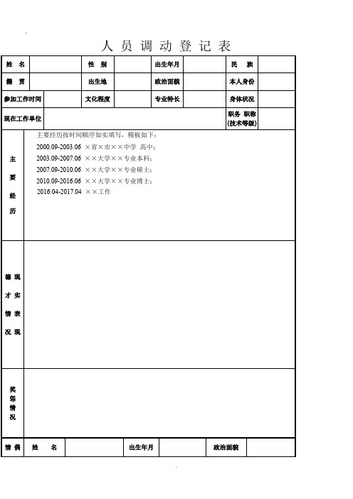 人员调动登记表