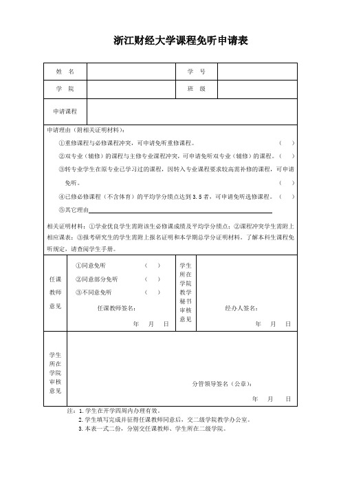 浙江财经学院课程免听申请表