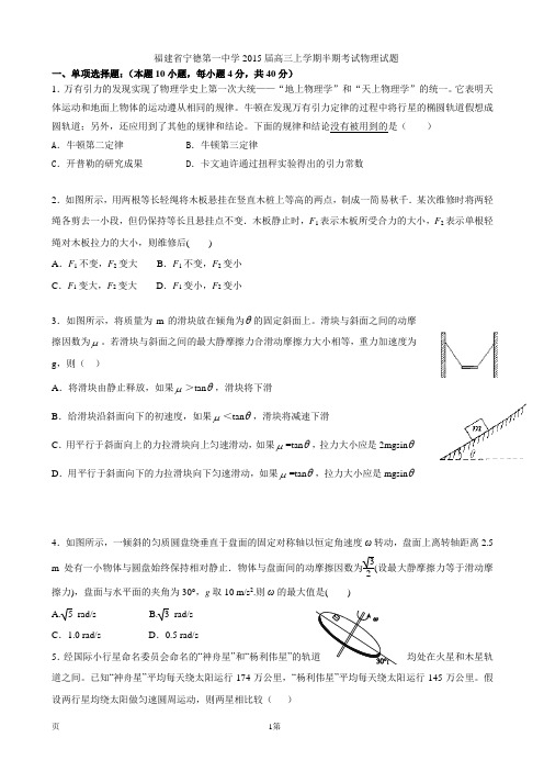 福建省宁德第一中学2015届高三上学期半期考试物理试题