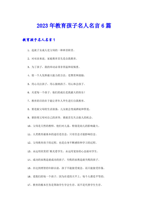 2023年教育孩子名人名言6篇