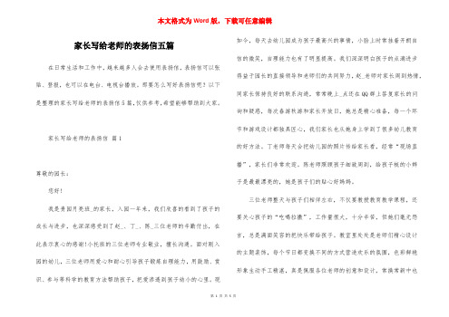 家长写给老师的表扬信五篇