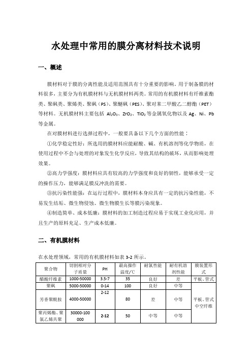 水处理中常用的膜分离材料技术说明