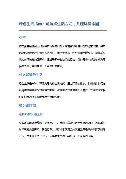 绿色生活指南：可持续生活方式,共建环保家园