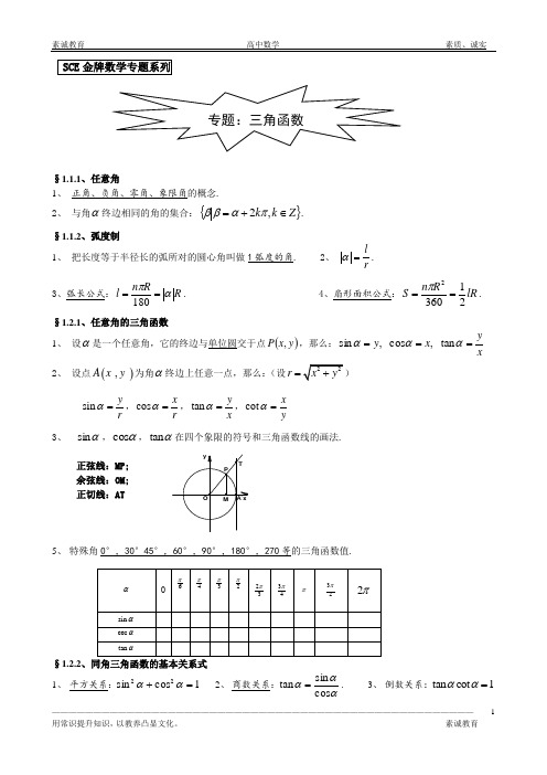 高中数学专题系列  三角函数