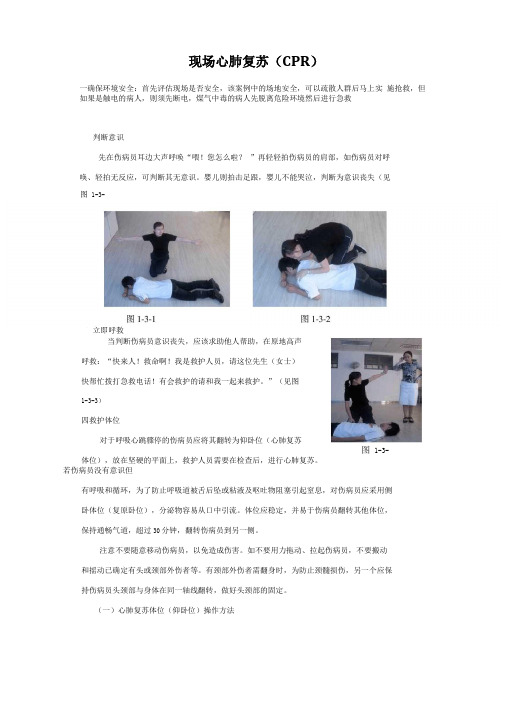 院前急救之现场心肺复苏CPR