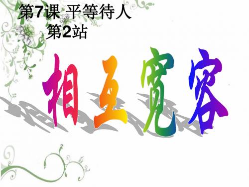 《平等待人》课件2(2)