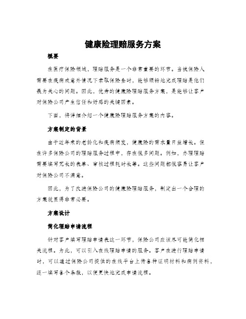 健康险理赔服务方案